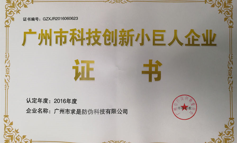 求是防伪成为小巨人企业
