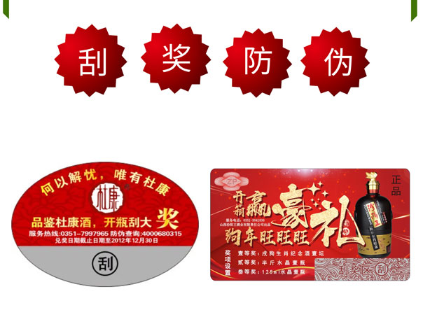 刮奖卡防伪标签