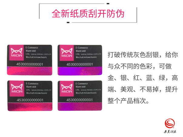 刮开式防伪标签