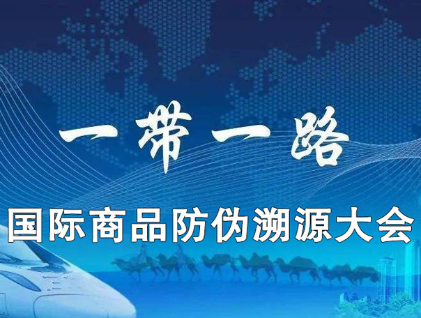 国际商品防伪溯源大会 推动防伪溯源技术发展