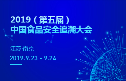 2019（第五届）中国食品安全追溯大会于南京召开