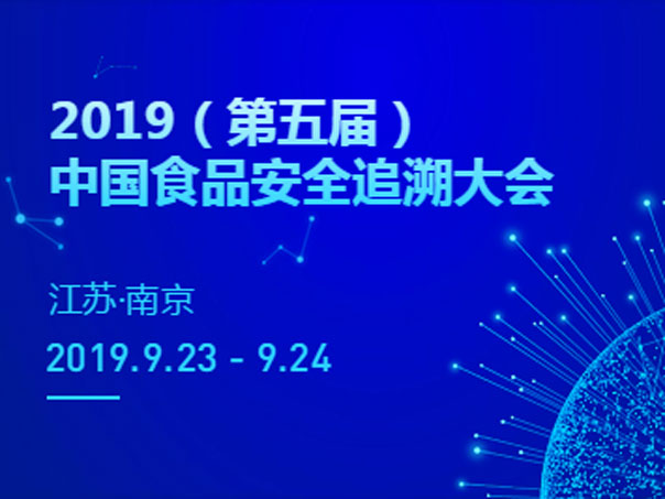 中国食品安全追溯大会.jpg