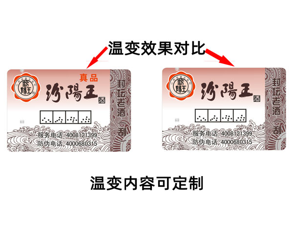 温变防伪标签