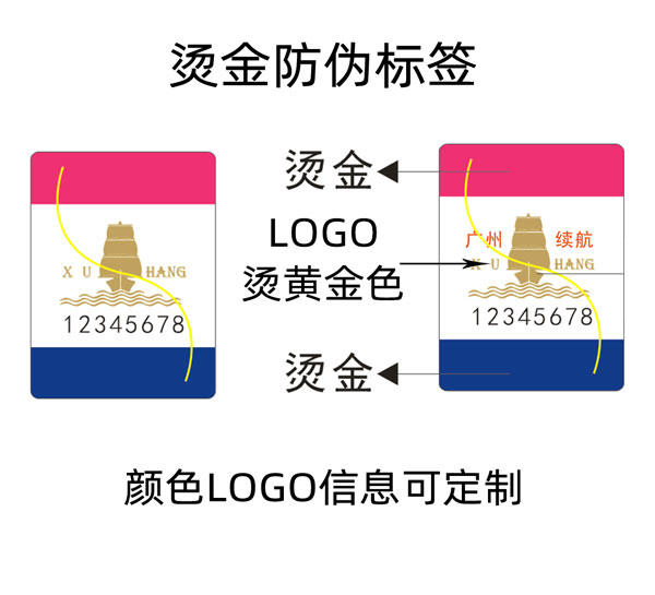 烫金防伪标签