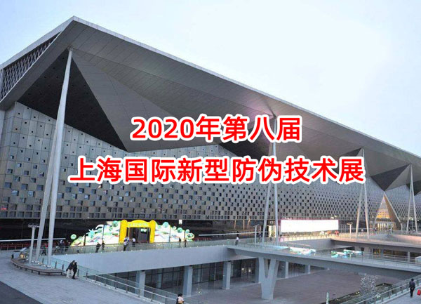 2020年第八届上海国际新型防伪技术展.jpg