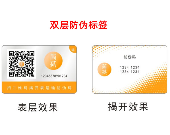 双层防伪标签