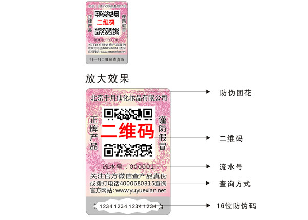 化妆品防窜货二维码防伪标签.jpg