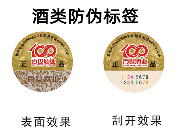 酒类防伪标签定制