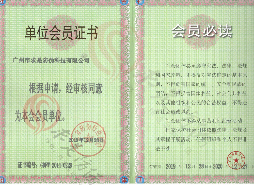 广东省防伪协会会员证书