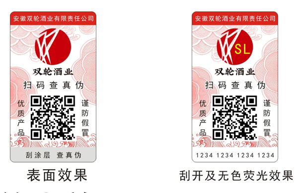 双轮酒业防伪标签