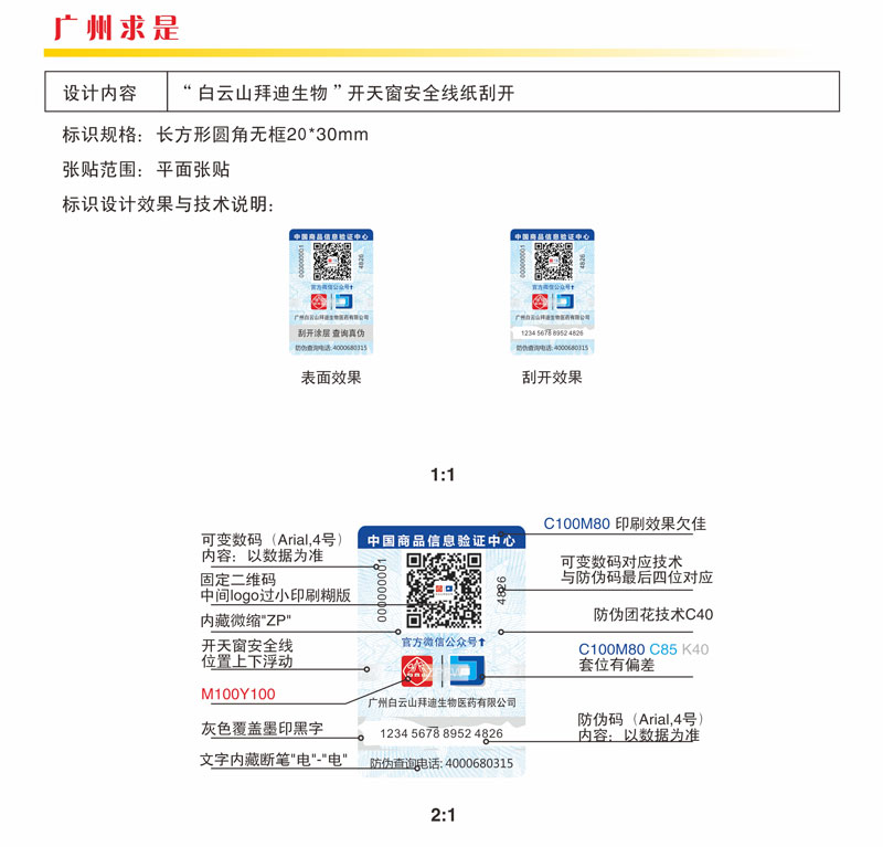 广州白云山迪拜防伪标签设计稿.jpg