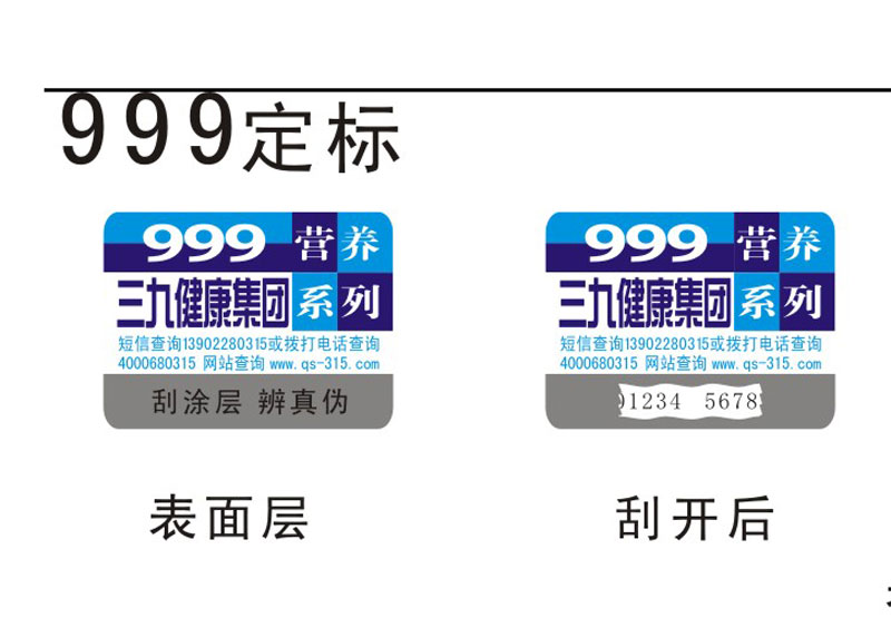 三九集团防伪标签设计稿.jpg