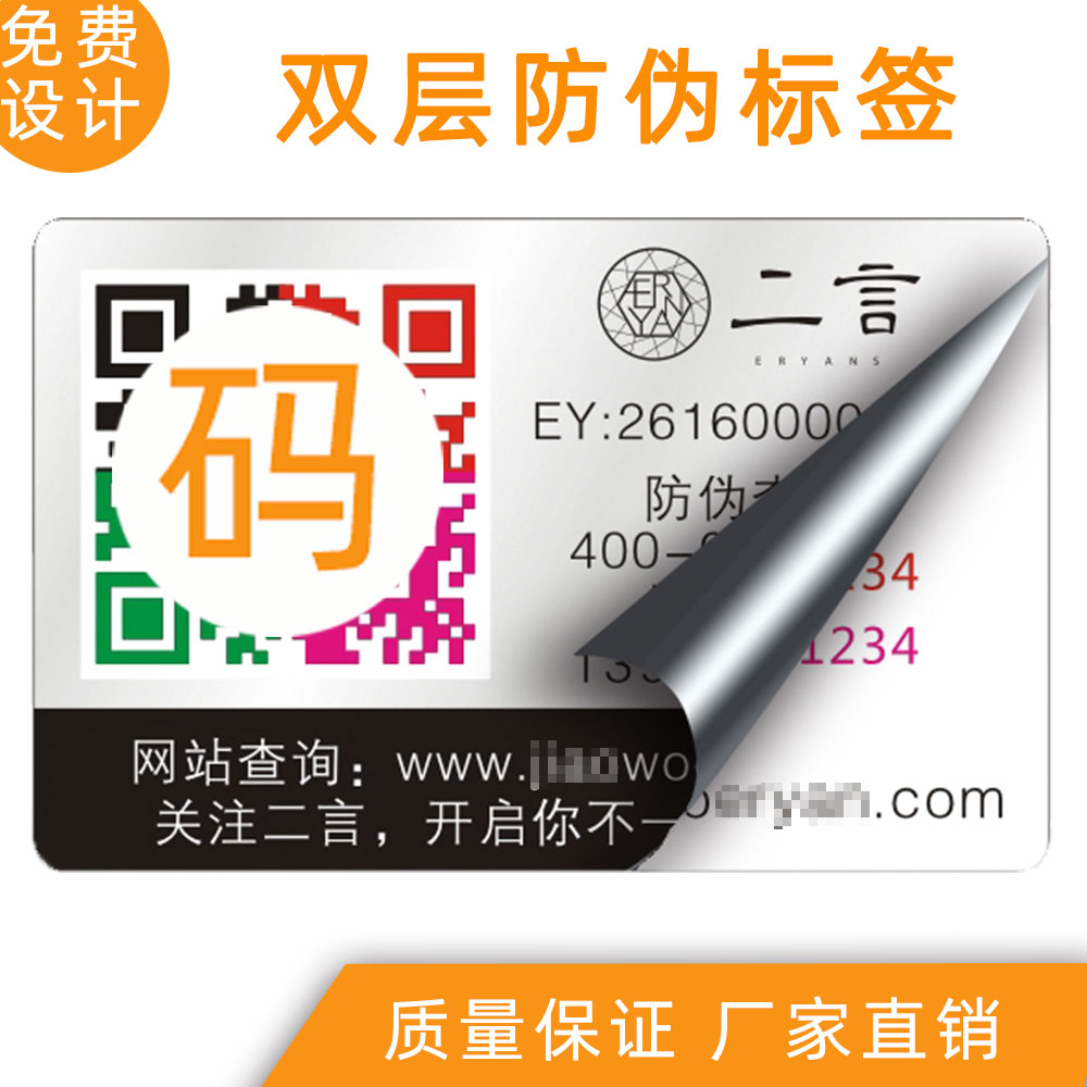 双层防伪标签