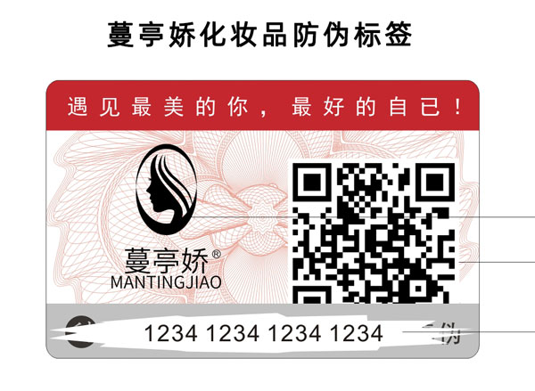 蔓亭娇化妆品防伪标签