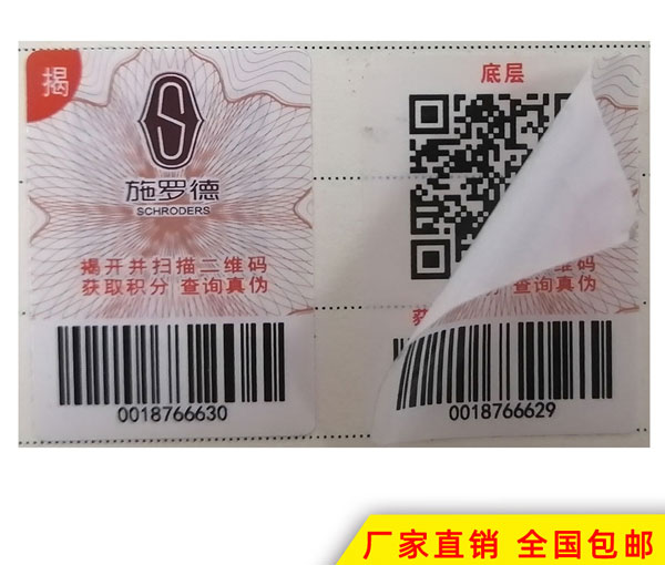 揭开留底防伪标签