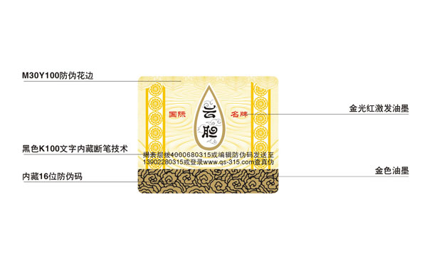 洋酒防伪标签