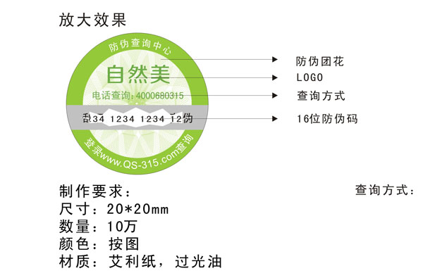 护肤品防伪标签