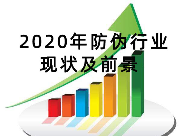 2020年防伪行业现状及前景 防伪企业高达2000家