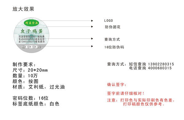 精益鸡蛋食品防伪标签