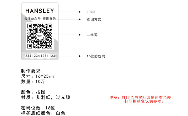 韩思黎美妆二维码防伪标签定制价格